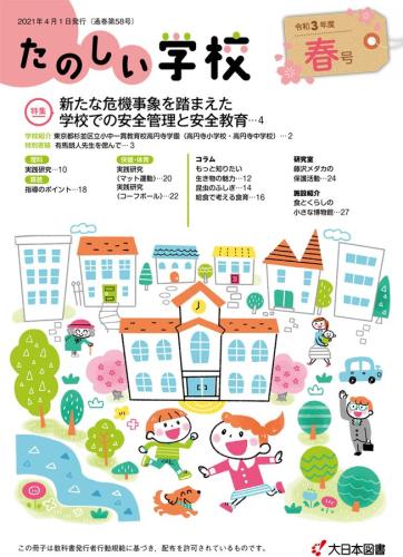 大日本図書「たのしい学校」春2021