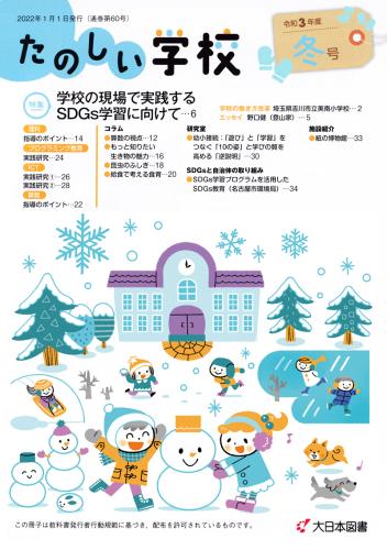 大日本図書「たのしい学校」冬2022